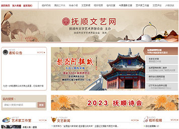 撫順市文學(xué)藝術(shù)界聯(lián)合會(huì) 撫順市文學(xué)藝術(shù)界聯(lián)合會(huì)